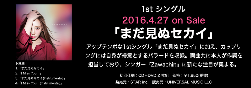 1st シングル 2016.04.27 on Sale「まだ見ぬセカイ」